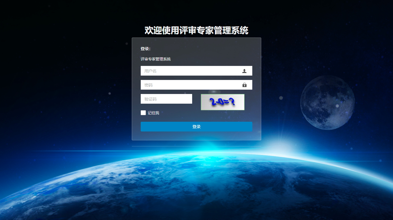 評審專(zhuān)家管理系統