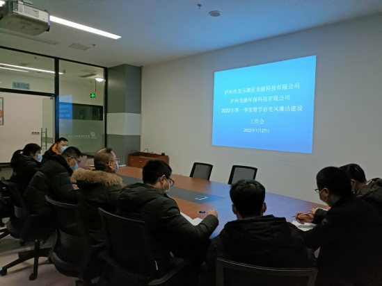 龍馳科技公司、環(huán)?？萍脊韭?lián)合召開(kāi)2022年第一季度暨節(jié)前黨風(fēng)廉潔建設(shè)工作會(huì)