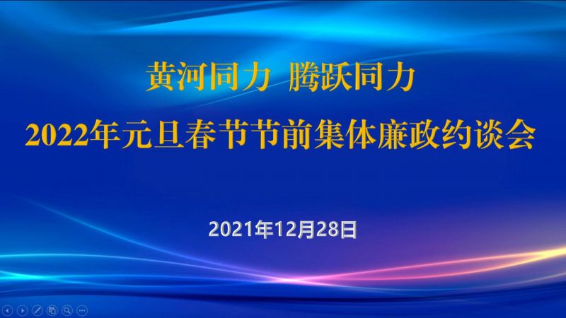 
				   
					黃河同力、騰躍同力紀(jì)委召開2022年元旦春節(jié)節(jié)前集體廉政約談會
				 
